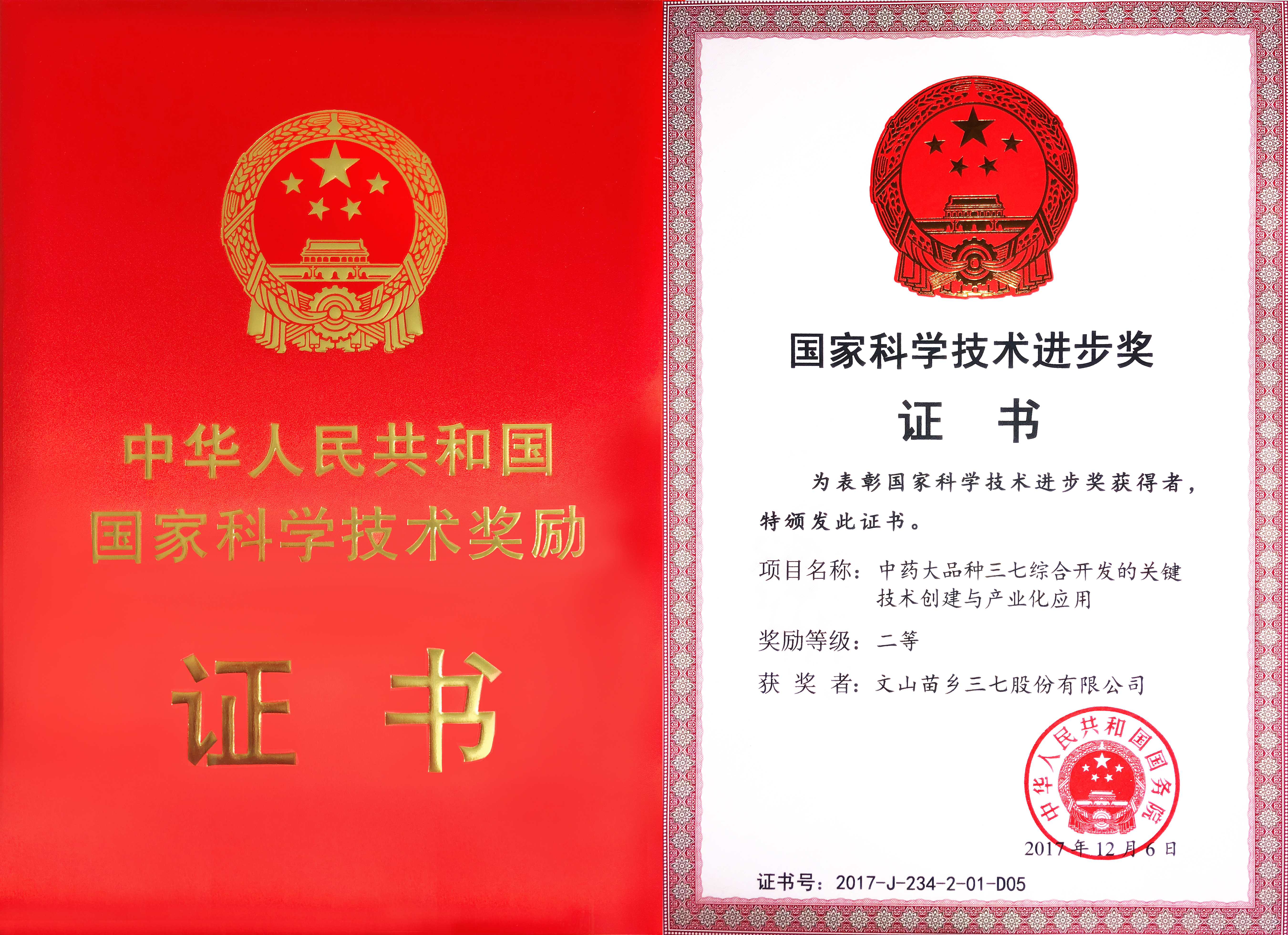 2017年12月6日苗鄉(xiāng)三七獲國務(wù)院頒發(fā)的國家科學(xué)技術(shù)進步獎二等獎