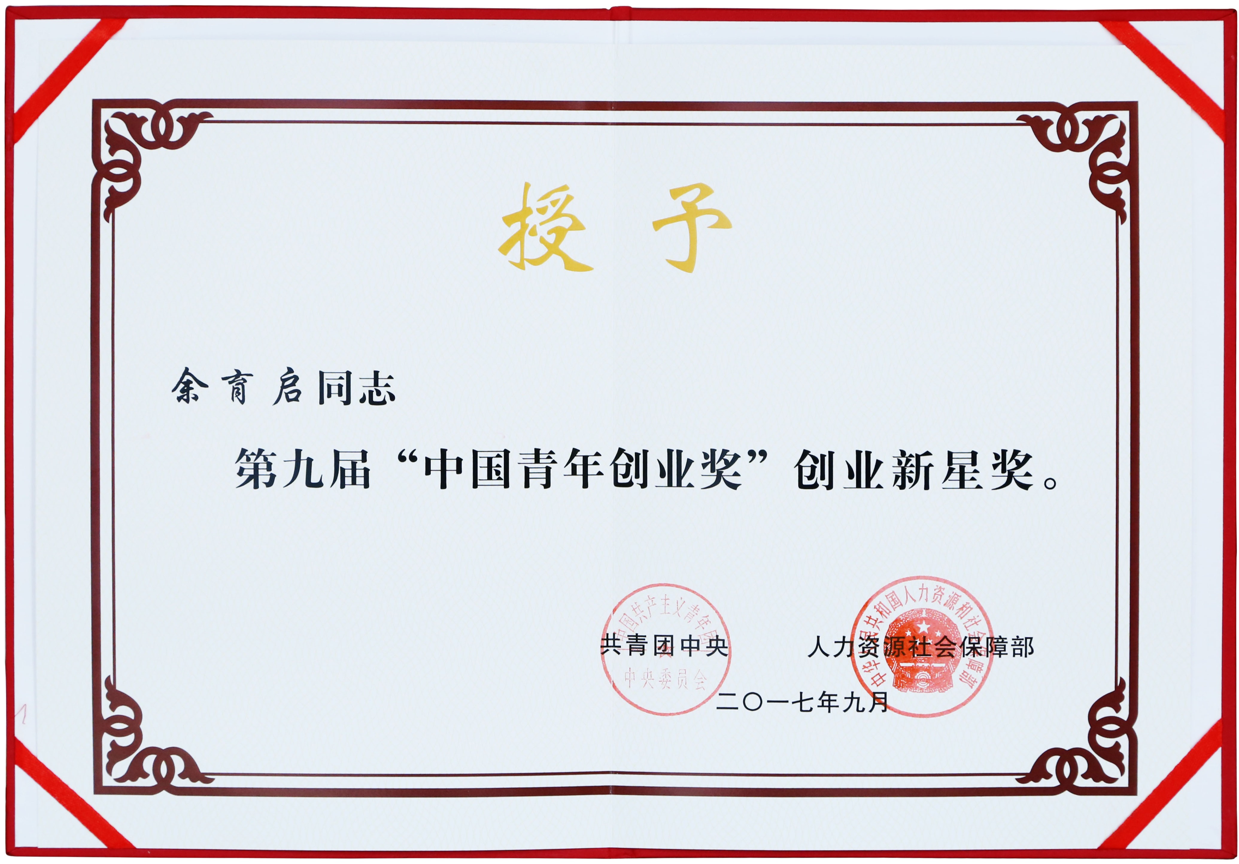 2017年苗鄉(xiāng)三七董事長余育啟獲共青團中央、人力資源社會保障部頒發(fā)的第九屆“中國青年創(chuàng)業(yè)獎”創(chuàng)業(yè)新星獎
