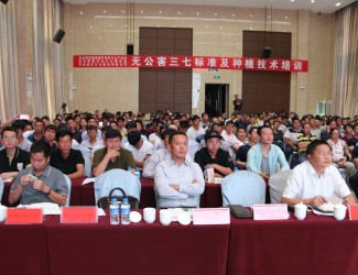 無公害三七標準及種植技術(shù)培訓(xùn)會在普陽大酒店圓滿落幕