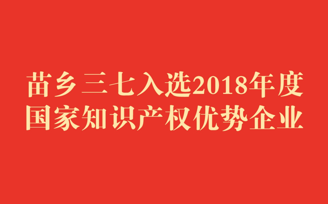 2018年度國家知識(shí)產(chǎn)權(quán)優(yōu)勢(shì)企業(yè)