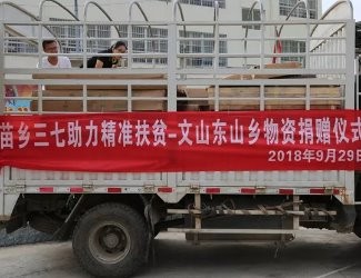 苗鄉(xiāng)為貧困戶獻(xiàn)愛心物資捐贈(zèng)活動(dòng)