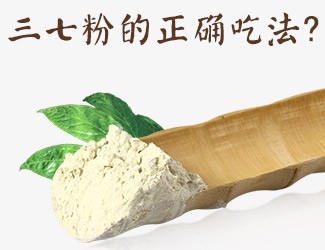 三七粉的正確吃法，服用時(shí)間與用量須牢記