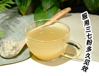 三七粉服用多久有效？四個(gè)字就能回答