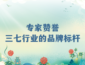 專家齊贊！苗鄉(xiāng)三七高品質(zhì)硬實力成就三七產(chǎn)業(yè)品牌標(biāo)桿